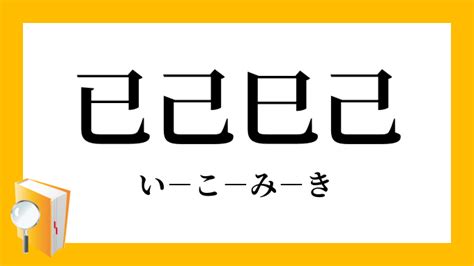 己已年|「巳」と「已」と「己」の違い意味と使い方・由来や例文 